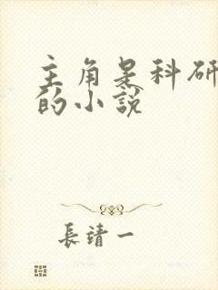 主角是科研学霸的小说