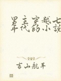 男主穿越七八十年代的小说