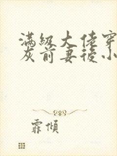 满级大佬穿成炮灰前妻后小说全文免费阅读