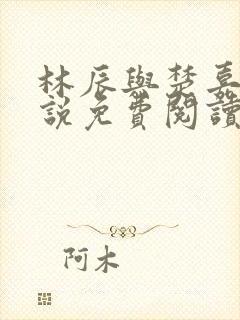 林辰与楚嘉雪小说免费阅读最新章节