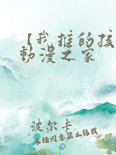 【我推的孩子】动漫之家