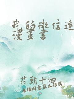 我的微信连三界漫画书