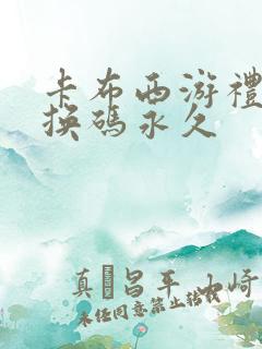 卡布西游礼包兑换码永久