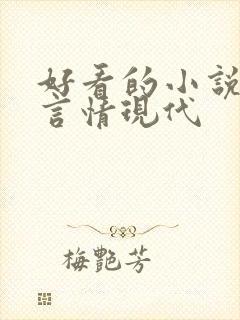 好看的小说推荐言情现代