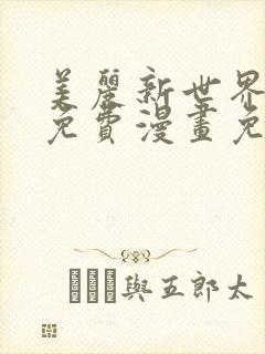 美丽新世界韩漫免费漫画免费观看在线阅读