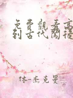 免费观看高清回到古代闯后宫短剧