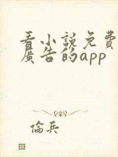 看小说免费又没广告的app