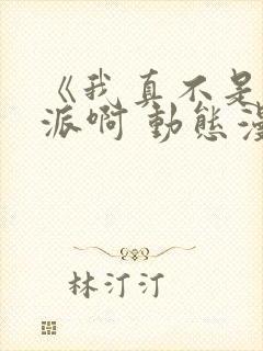 《我真不是大反派啊 动态漫画 第1季》动漫