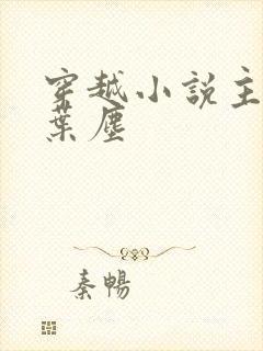 穿越小说主角叫叶尘