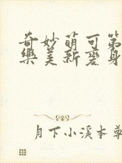 奇妙萌可第六季乐美新变身