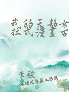 我的天劫女友下拉式漫画古风