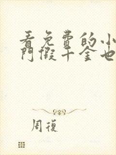 看免费的小说豪门假千金也是真千金