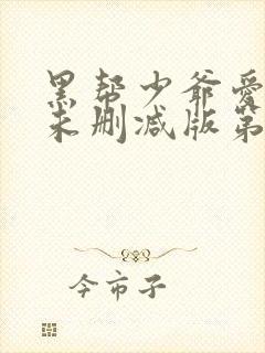 黑帮少爷爱上我未删减版第8集