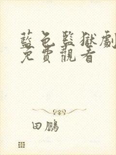 蓝色监狱剧场版免费观看