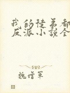 我的徒弟都是大反派小说全篇