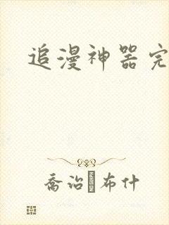 追漫神器完整版