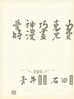 爱神巧克力进行时漫画免费看软件