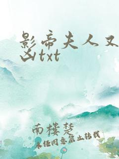 影帝夫人又穷又凶txt