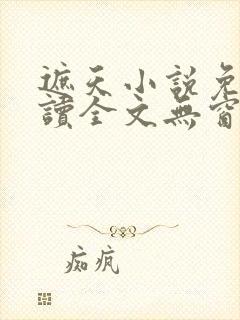 遮天小说免费阅读全文无窗口