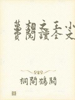 万相之王小说免费阅读全文无删减