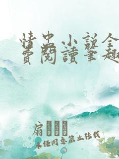 情盅小说全文免费阅读笔趣阁