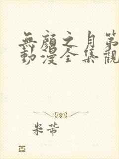 无颜之月第一季动漫全集观看免费