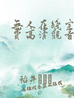 无人在线完整免费高清观看8