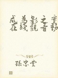 成为影之实力者在线观看动漫第二季