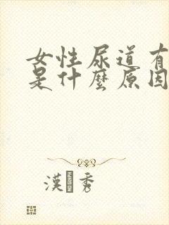 女性尿道有水泡是什么原因