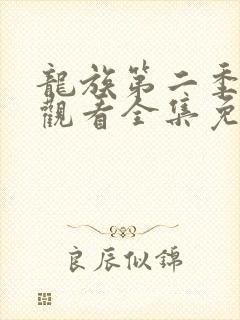 龙族第二季在线观看全集免费播放
