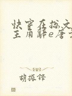 快穿在总文里抢主角辞e唐棠小说全文阅读