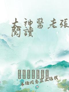 大神医老张免费阅读