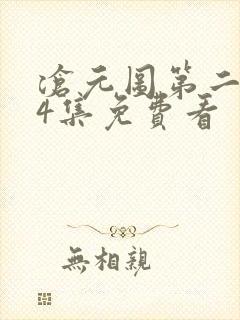 沧元图第二季34集免费看