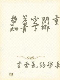 带着空间重生当知青下乡