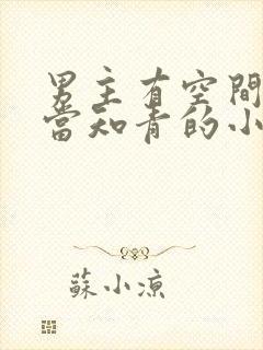 男主有空间下乡当知青的小说