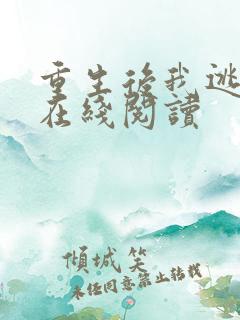 重生后我逃婚了在线阅读