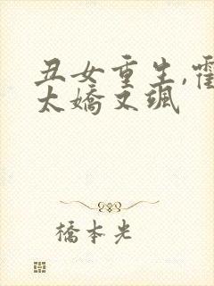 丑女重生,霍太太娇又飒