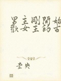 男主刚开始不喜欢女主的古言