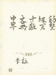 中文十级的我异界无敌完整版下载