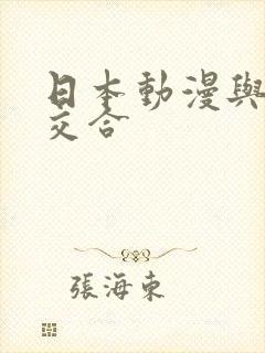 日本动漫与僧侣交合