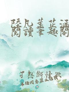 陆凡叶芷涵免费阅读笔趣阁