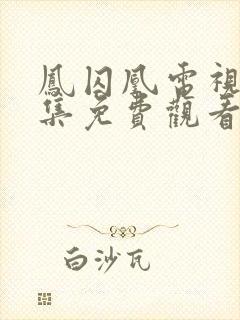 凤囚凰电视剧全集免费观看完整版