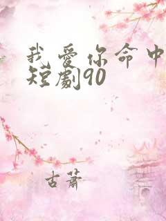 我爱你命中注定短剧90