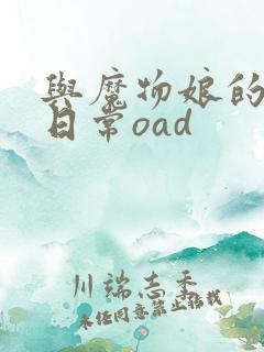 与魔物娘的同居日常oad