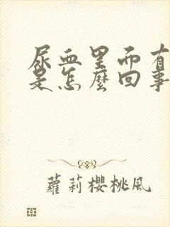 尿血里面有血块是怎么回事