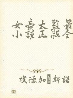 女帝太监最风流小说正版全文下载