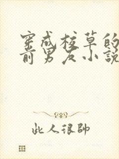 穿成校草的炮灰前男友小说免费阅读