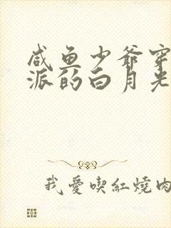 咸鱼少爷穿成反派的白月光