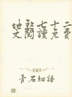 地煞七十二变全文阅读免费