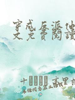 穿成反派他妹全文免费阅读